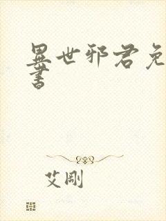 异世邪君免费听书