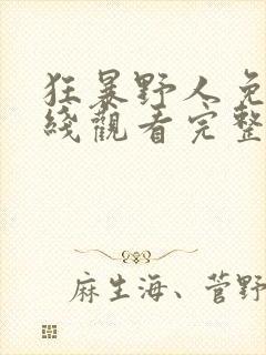 狂暴野人免费在线观看完整版