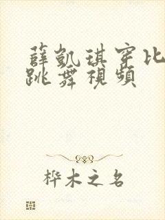 薛凯琪穿比基尼跳舞视频