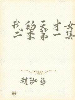 我的天才女友第二季第一集未删减封面