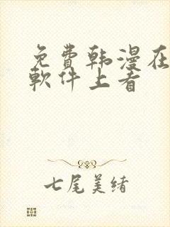 免费韩漫在哪个软件上看