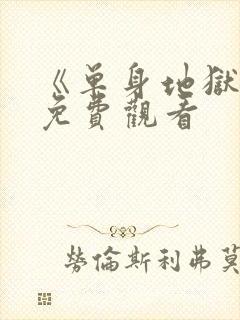 《单身地狱5》免费观看