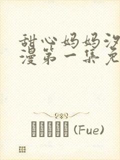 甜心妈妈汐梨动漫第一集免费观看