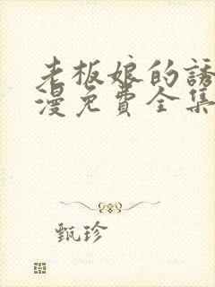 老板娘的诱惑韩漫免费全集