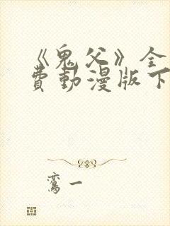 《鬼父》全集免费动漫版下载