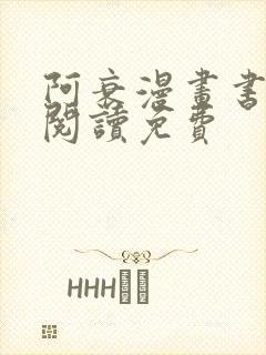 阿衰漫画书在线阅读免费封面