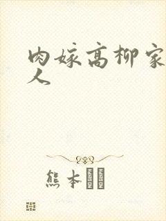 肉嫁高柳家的夫人