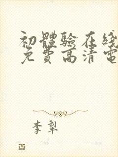 初体验在线观看免费高清电视剧