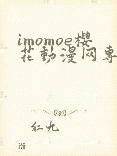 imomoe樱花动漫网专注动漫的门户网站下载