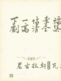 下一站幸福电视剧高清全集免费观看封面