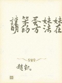 让笨蛋妹妹变聪明的方法在线