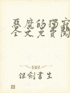 恶魔的独宠甜妻全文免费阅读