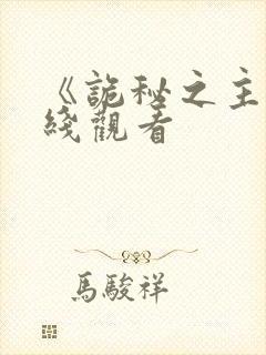 《诡秘之主》在线观看封面