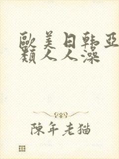 欧美日韩亚洲另类人人澡