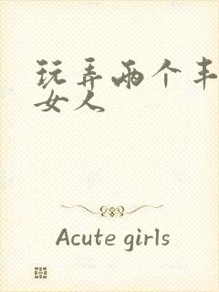 玩弄两个丰满老女人