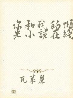 你和我的倾城时光小说在线阅读封面