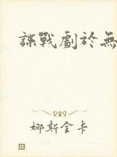 谍战剧于无声处