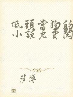 低头当狗的反派小说免费阅读全文最封面