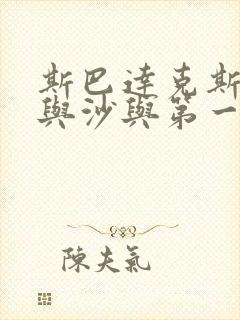 斯巴达克斯之血与沙与第一季