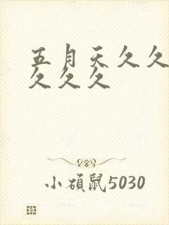 五月天久久久久久久久