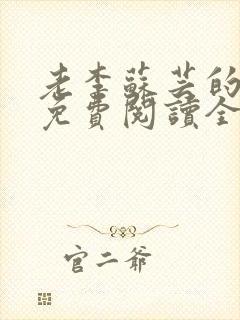 老李苏芸的小说免费阅读全文无弹窗封面