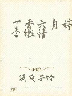 丁香六月婷婷综合缴情封面