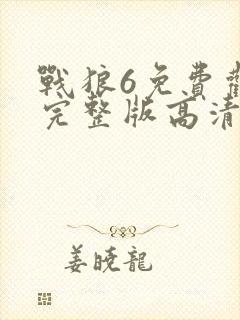 战狼6免费观看完整版高清封面