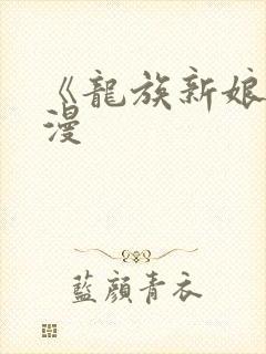 《龙族新娘》动漫