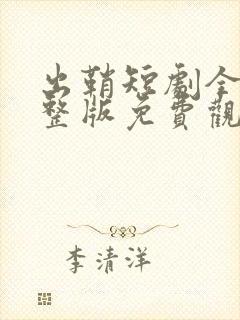 出鞘短剧全集完整版免费观看高清