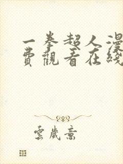 一拳超人漫画免费观看在线下拉式