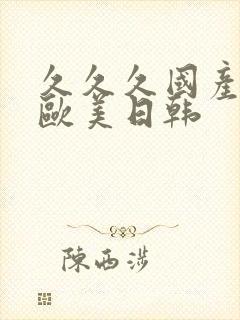 久久久国产精品欧美日韩