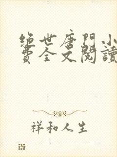 绝世唐门小说免费全文阅读下载封面