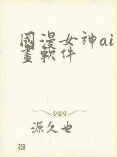 国漫女神ai绘画软件封面