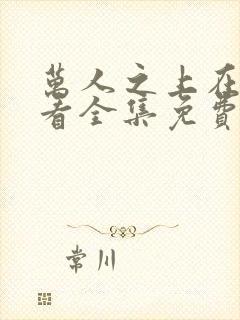 万人之上在线观看全集免费播放