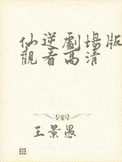 仙逆剧场版在线观看高清