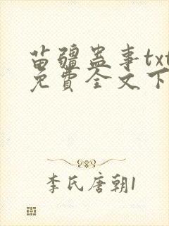 苗疆蛊事txt免费全文下载