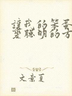 让我的笨蛋妹妹变聪明的方法动漫在线观看