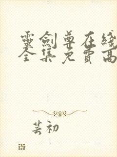 灵剑尊在线观看全集免费高清播放