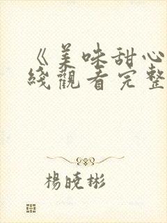 《美味甜心》在线观看完整版高清