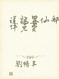 道诡异仙哪个软件免费