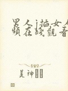 男人j插女人视频在线观看