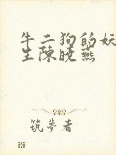 牛二狗的妖孽人生陈晓燕