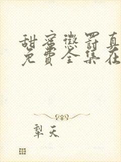 甜蜜惩罚真人版免费全集在线观看