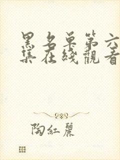 黑名单第六季全集在线观看