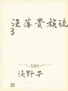 没落贵族琉璃川3