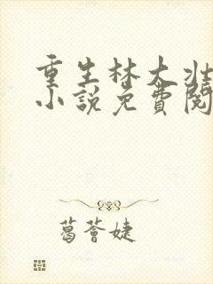 重生林大壮秦兰小说免费阅读封面