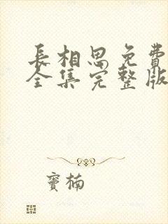 长相思免费观看全集完整版在线观