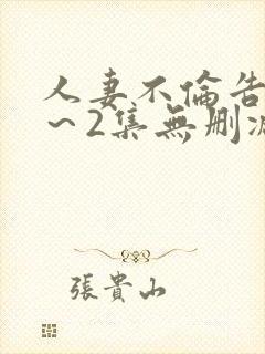 人妻不伦告白1～2集无删减版