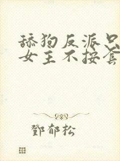 舔狗反派只想苟女主不按套路走txt下载
