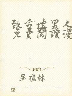 致命坏男人漫画免费阅读漫画下拉